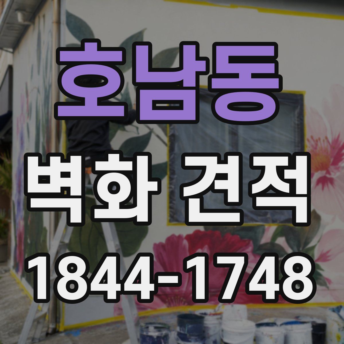 호남동 벽화 견적