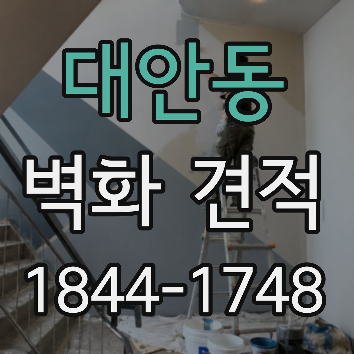 대안동 벽화 견적