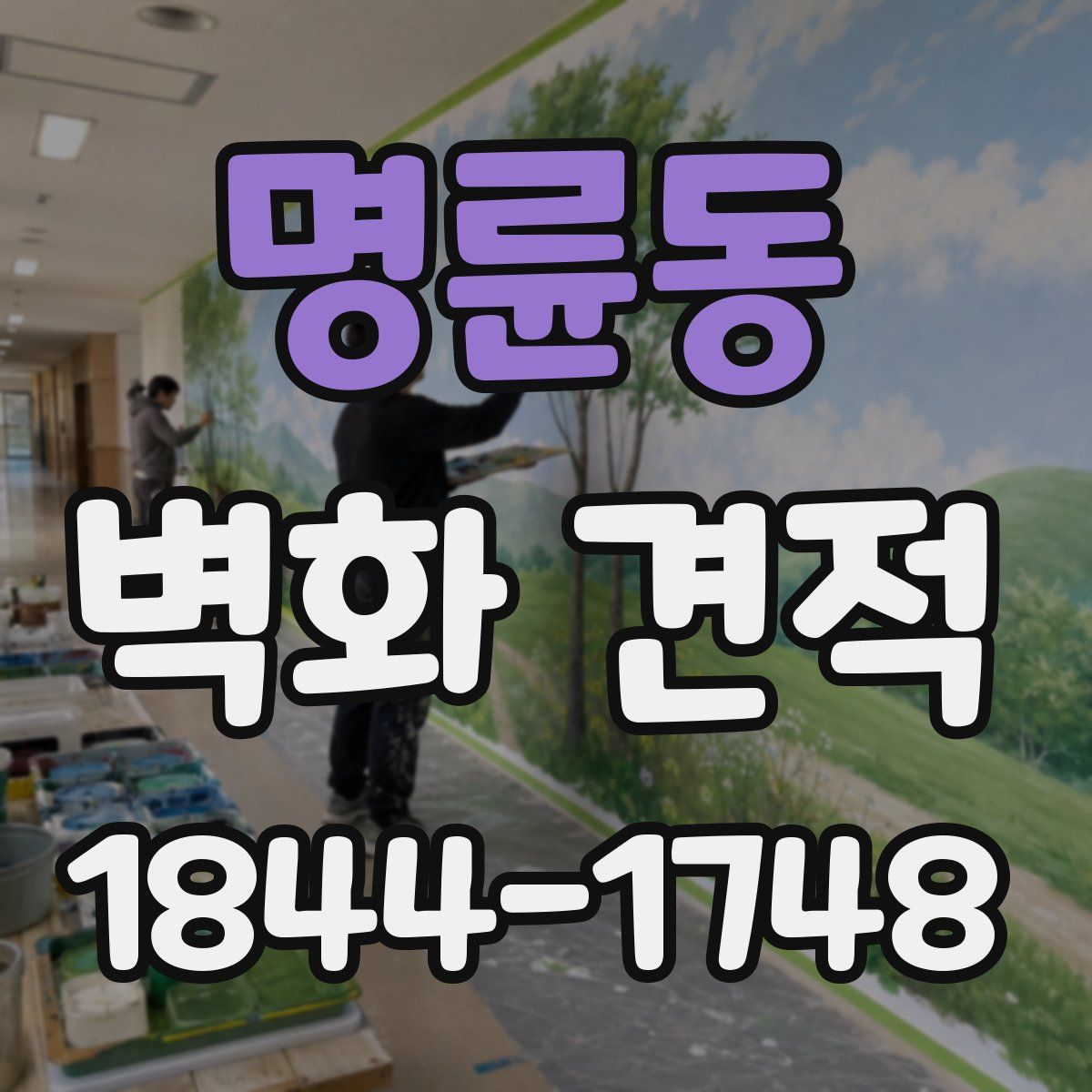 명륜동 벽화 견적