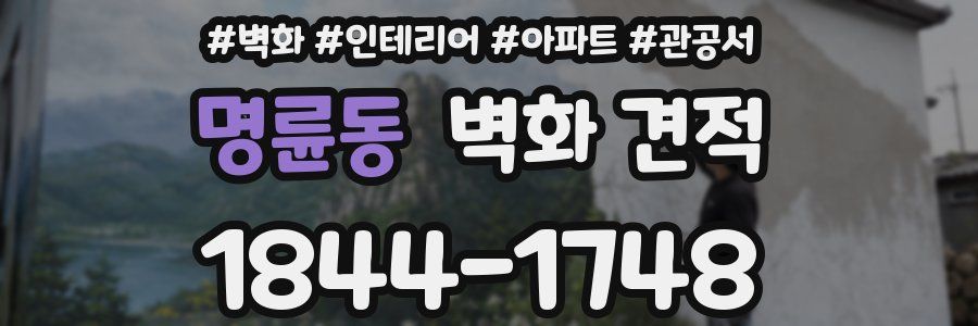 명륜동 벽화 견적