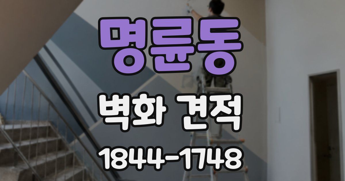 명륜동 벽화 견적