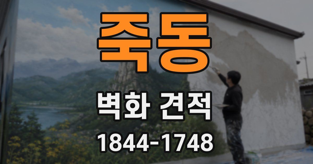 죽동 벽화 견적