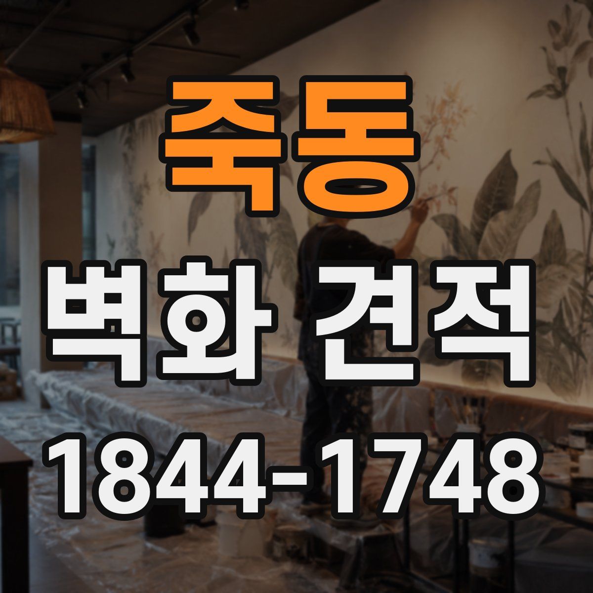 죽동 벽화 견적
