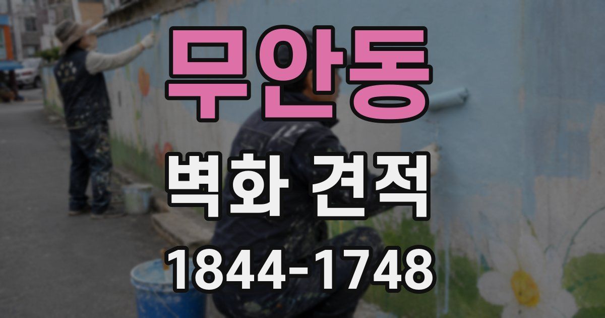 무안동 벽화 견적