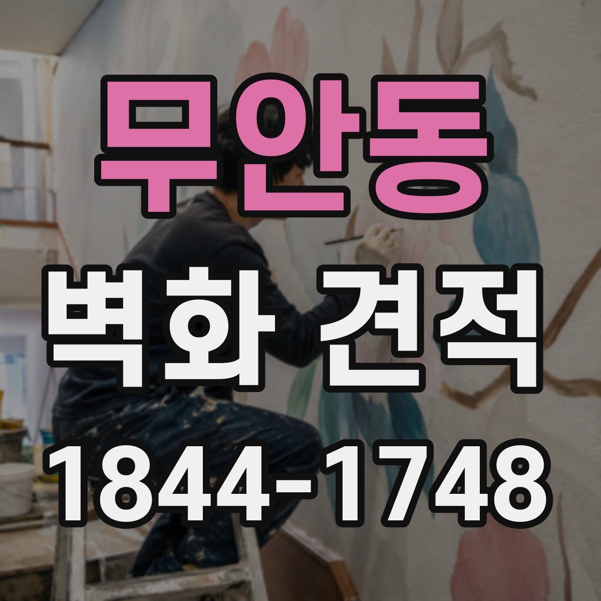 무안동 벽화 견적