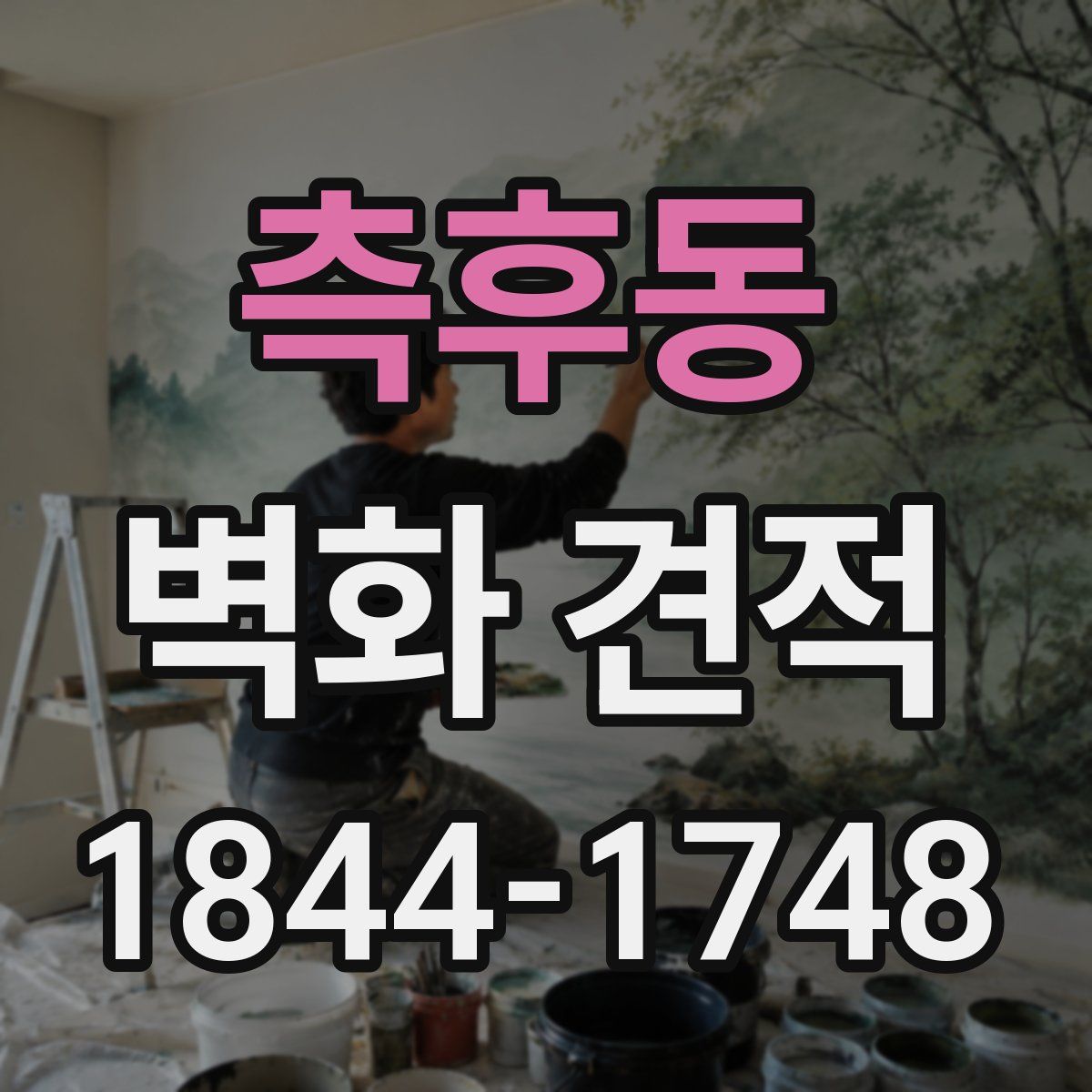 측후동 벽화 견적