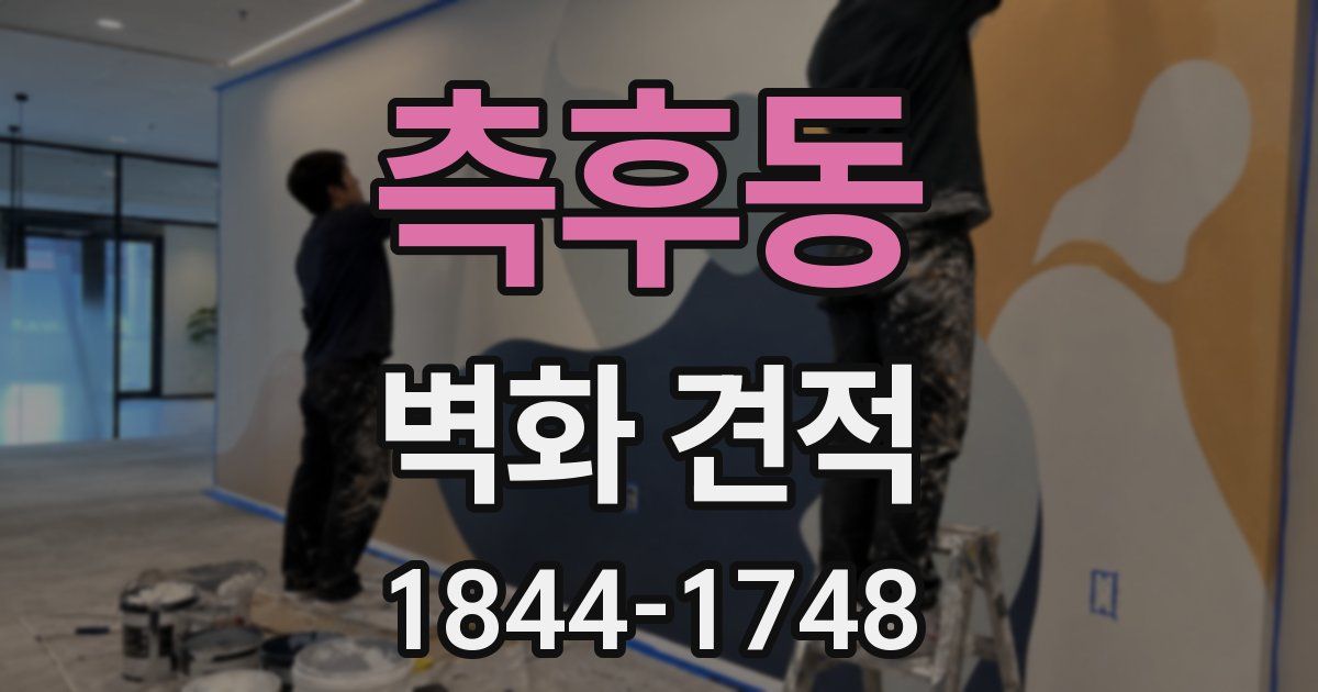 측후동 벽화 견적