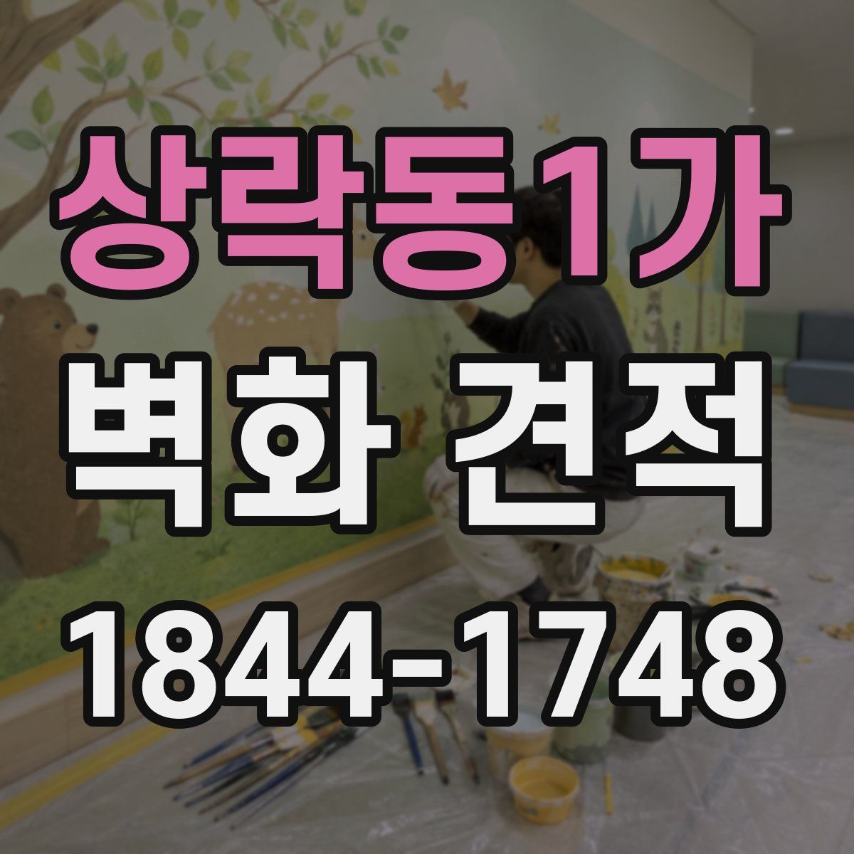 상락동1가 벽화 견적