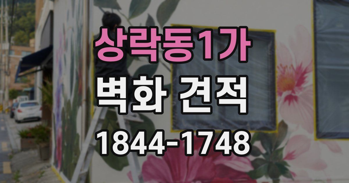 상락동1가 벽화 견적