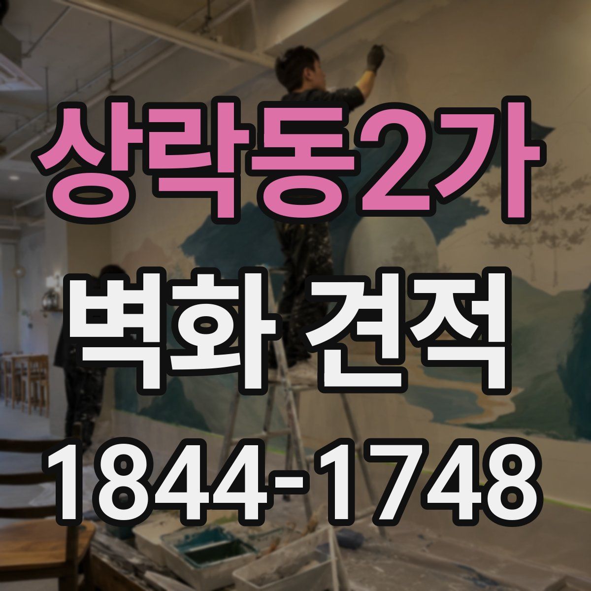 상락동2가 벽화 견적