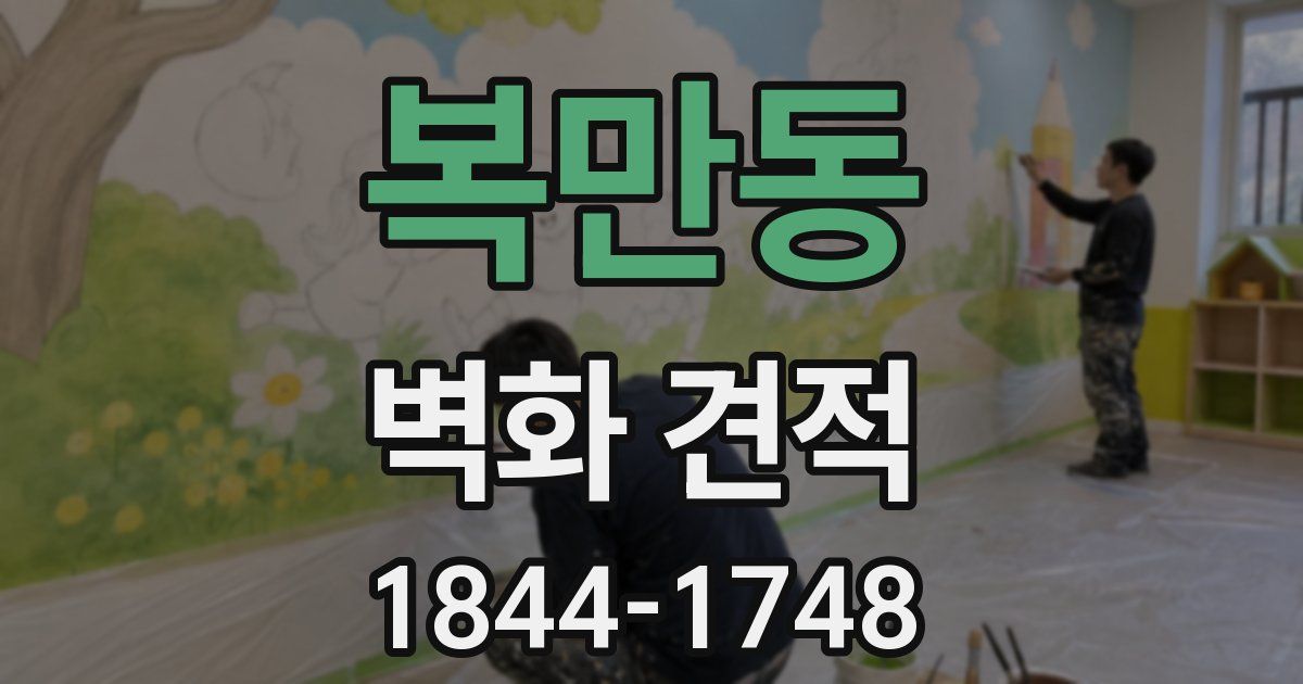 복만동 벽화 견적