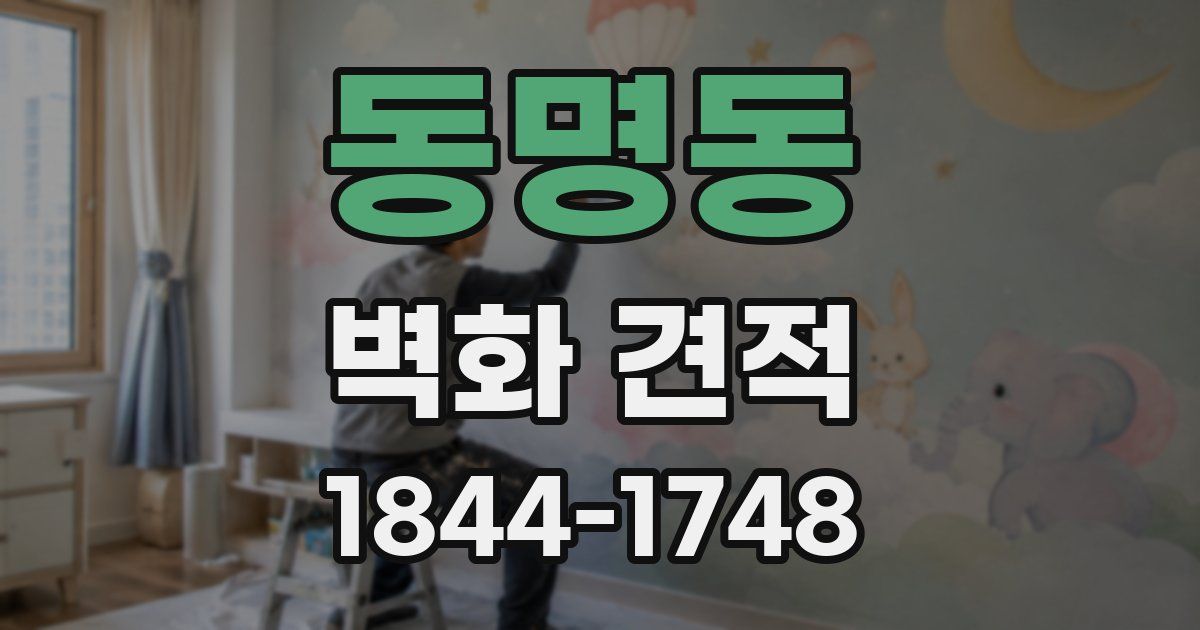 동명동 벽화 견적
