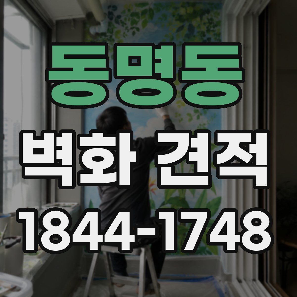 동명동 벽화 견적