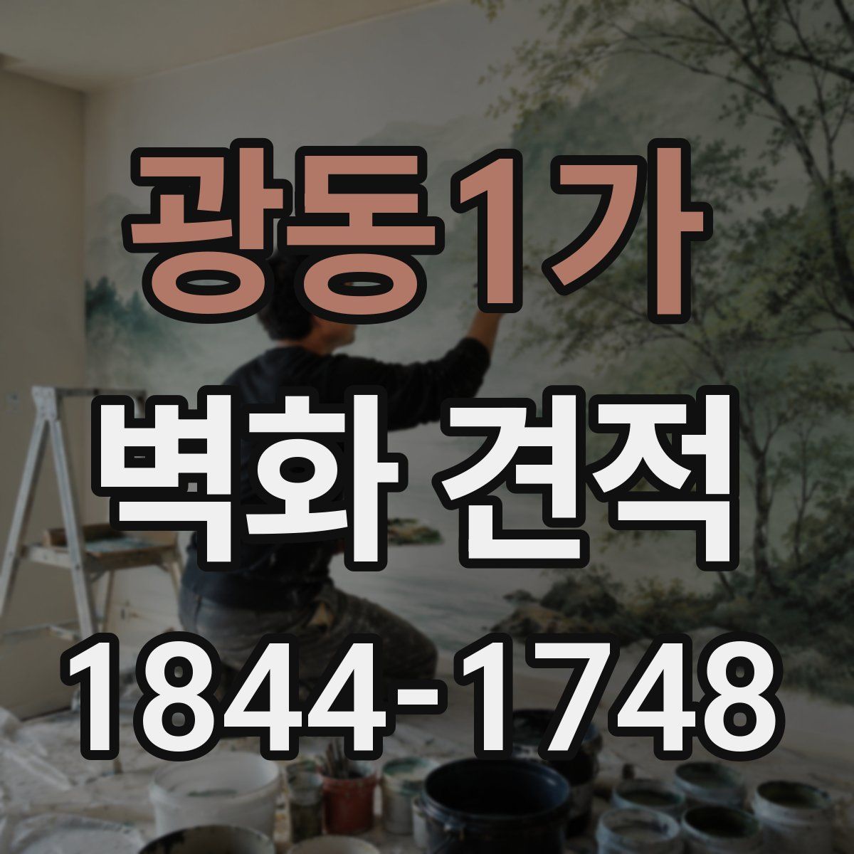 광동1가 벽화 견적