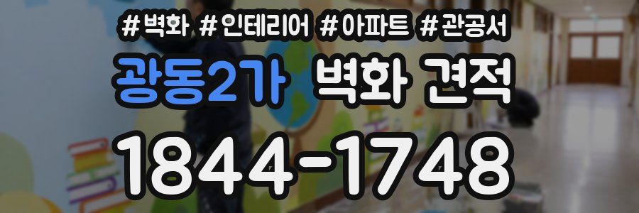 광동2가 벽화 견적