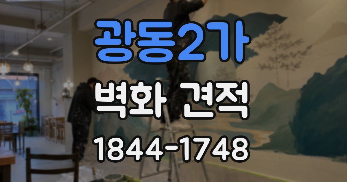 광동2가 벽화 견적