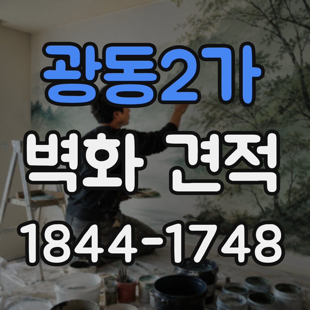 광동2가 벽화 견적