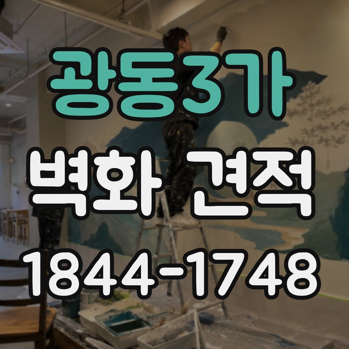 광동3가 벽화 견적