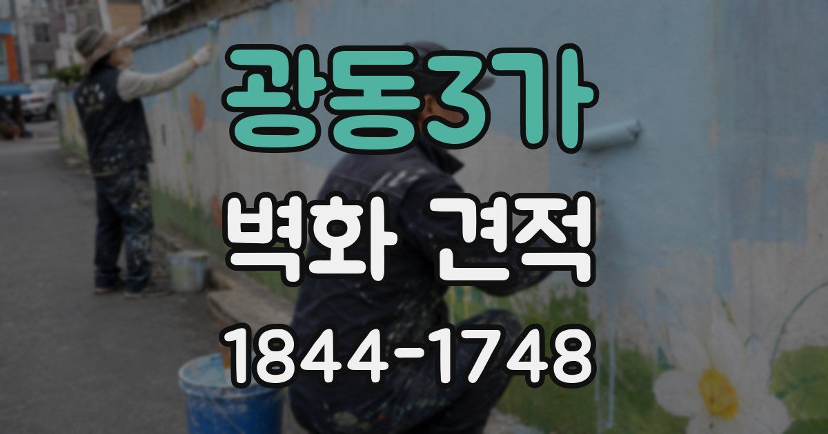광동3가 벽화 견적