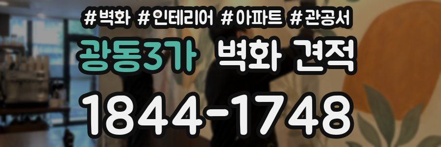 광동3가 벽화 견적