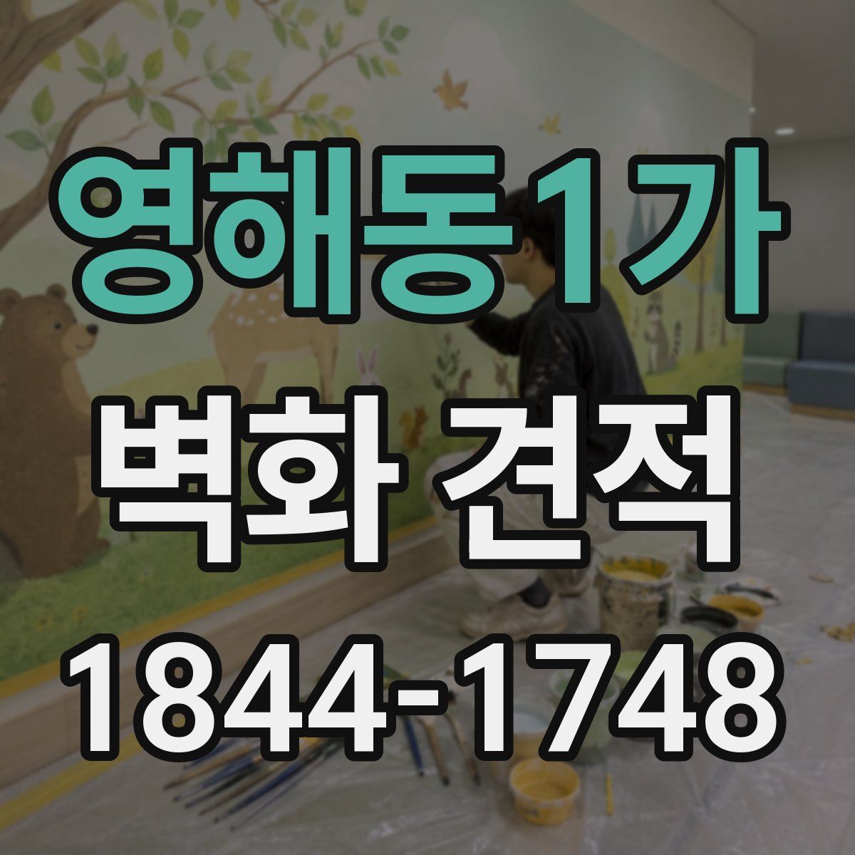 영해동1가 벽화 견적