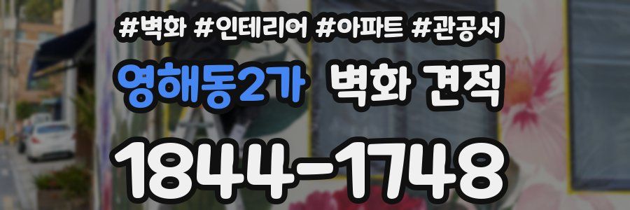 영해동2가 벽화 견적