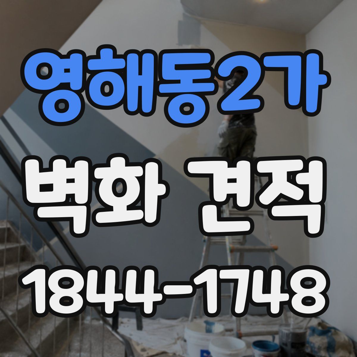 영해동2가 벽화 견적