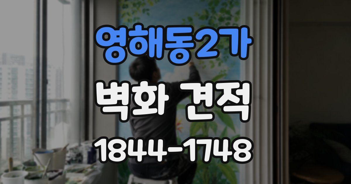 영해동2가 벽화 견적