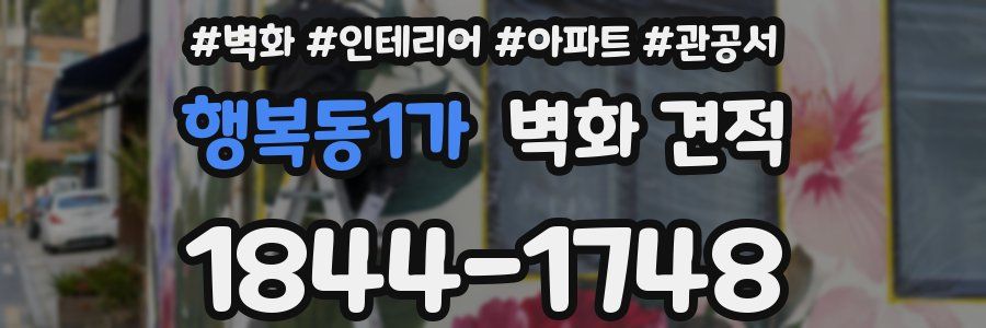 행복동1가 벽화 견적