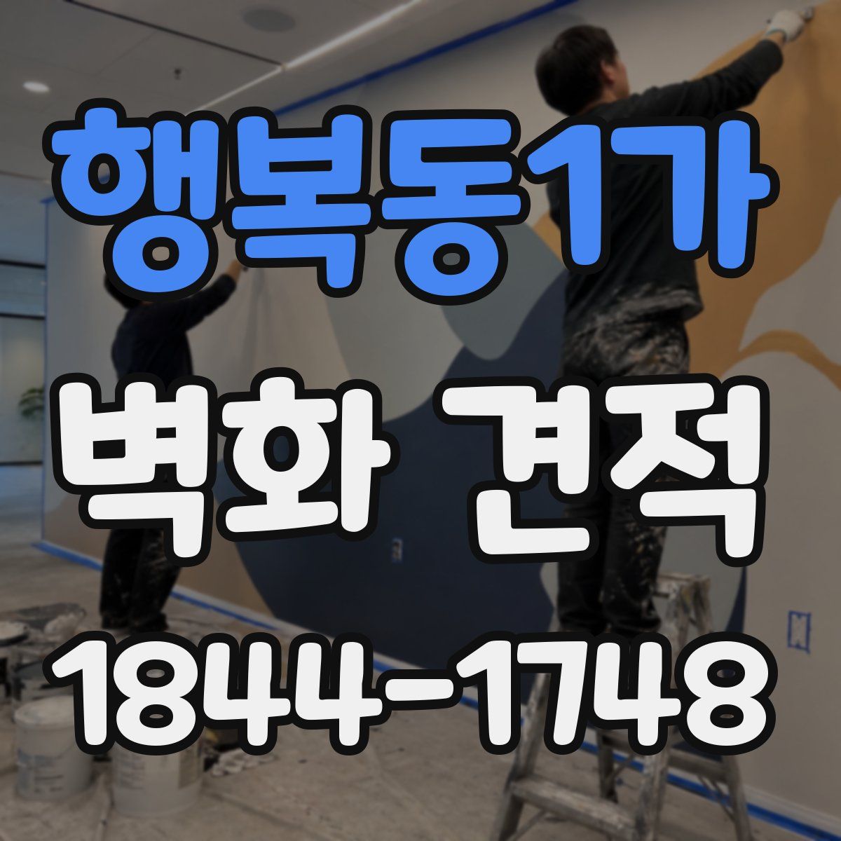 행복동1가 벽화 견적