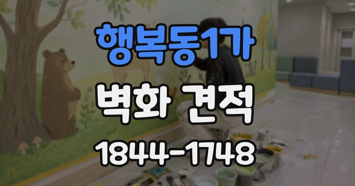 행복동1가 벽화 견적