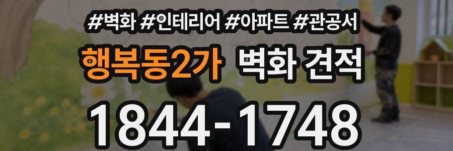 행복동2가 벽화 견적