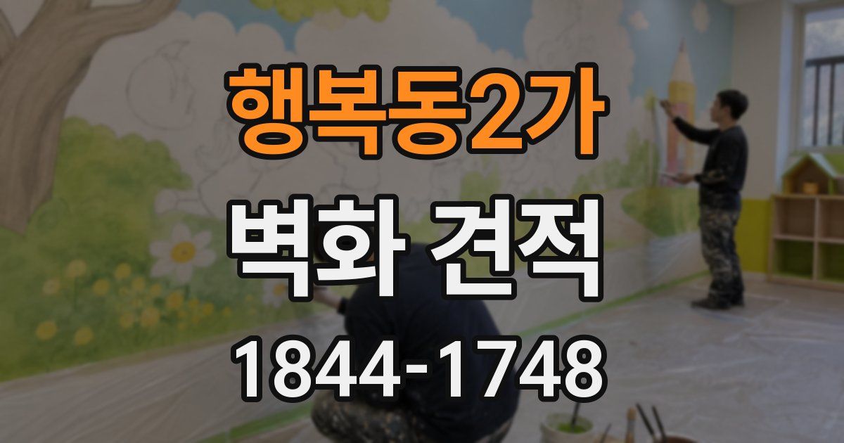 행복동2가 벽화 견적