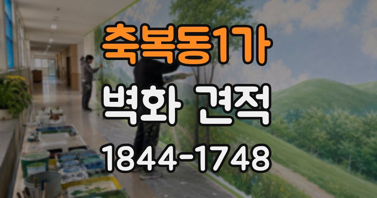 축복동1가 벽화 견적