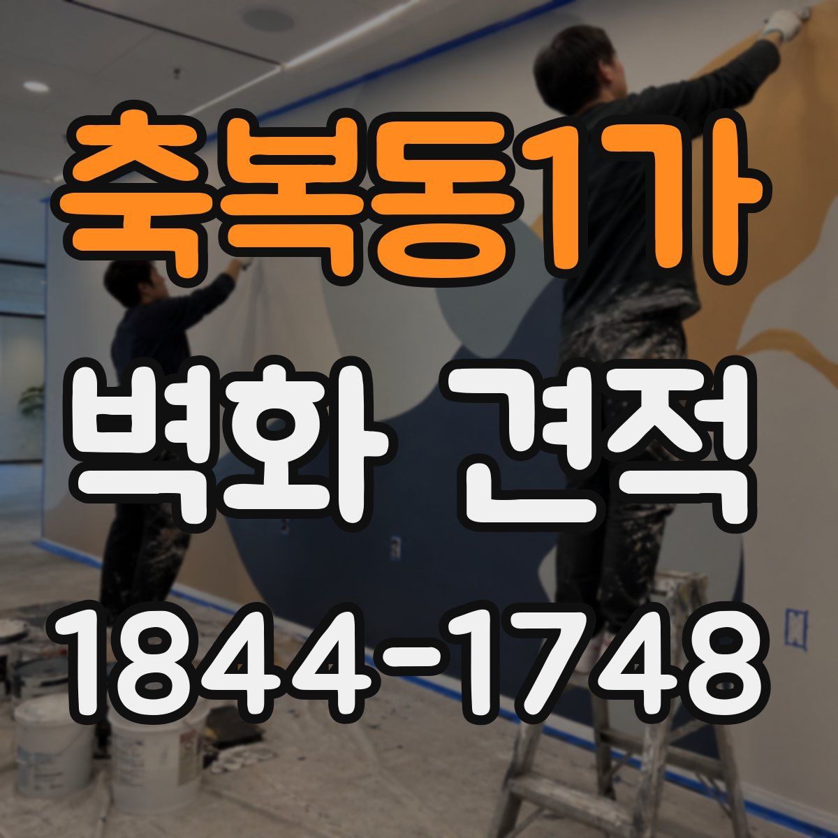축복동1가 벽화 견적