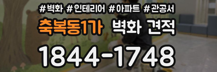축복동1가 벽화 견적