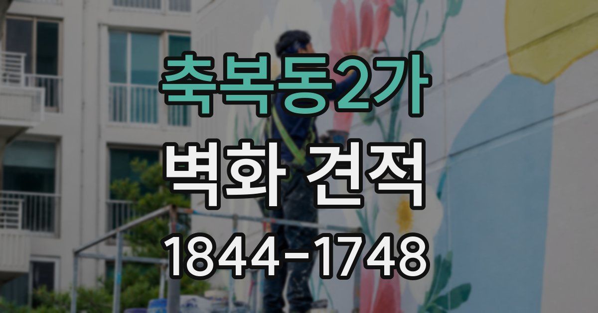 축복동2가 벽화 견적