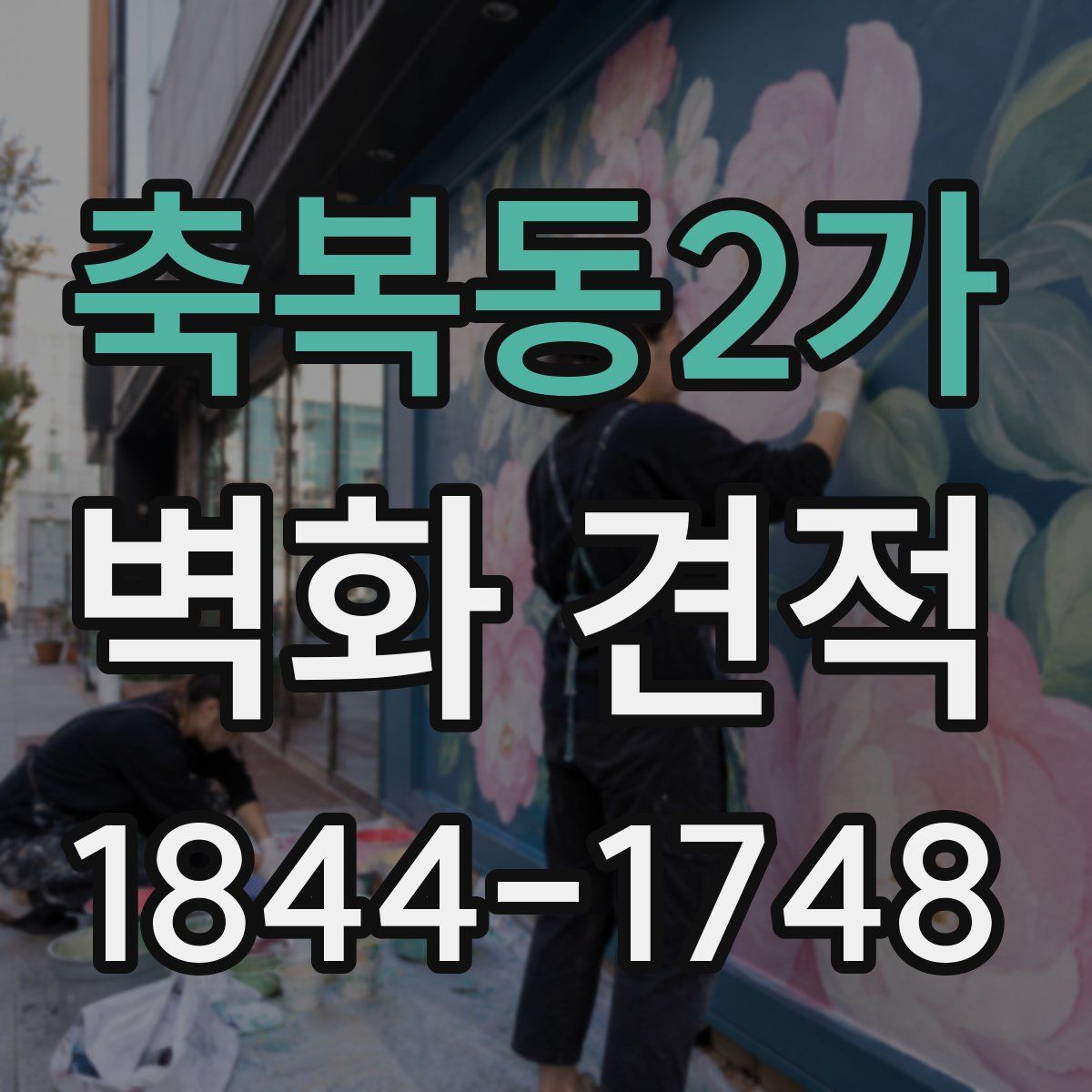 축복동2가 벽화 견적