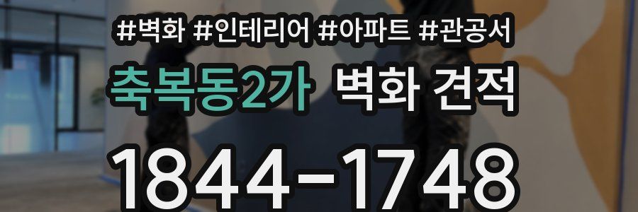 축복동2가 벽화 견적