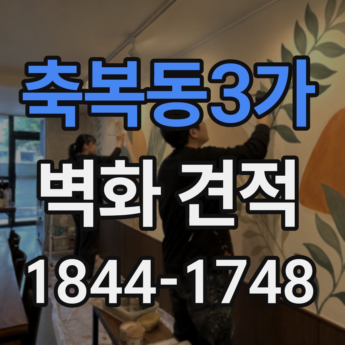 축복동3가 벽화 견적