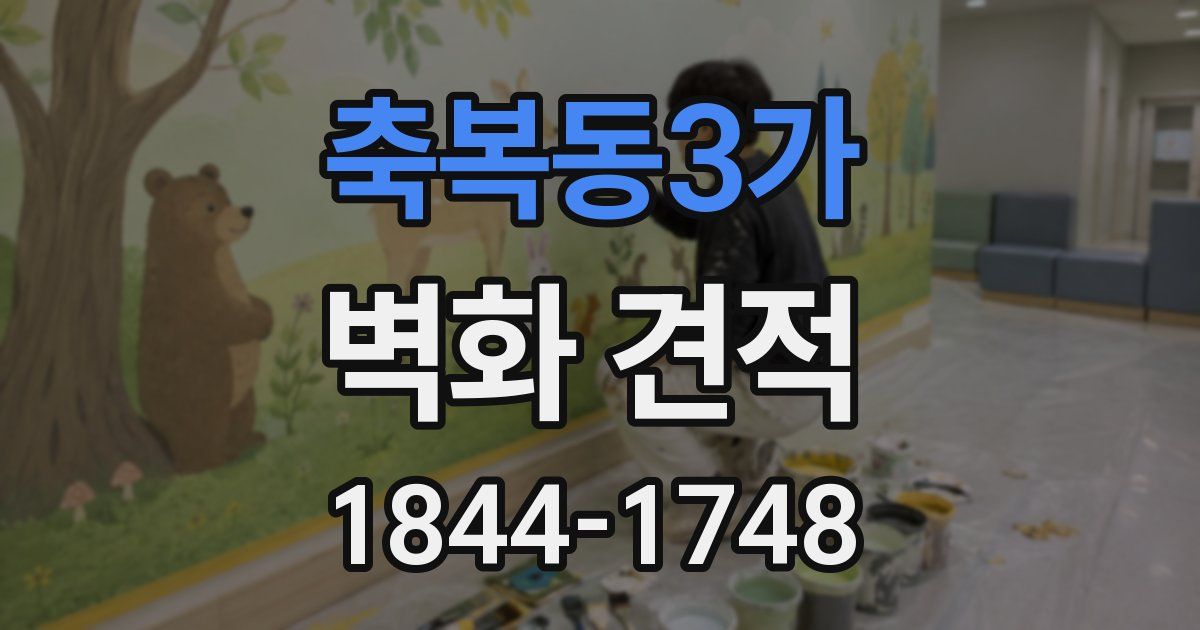 축복동3가 벽화 견적