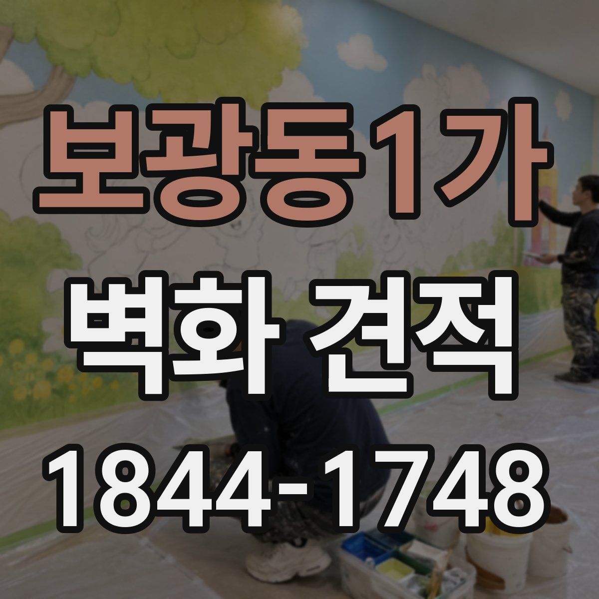 보광동1가 벽화 견적
