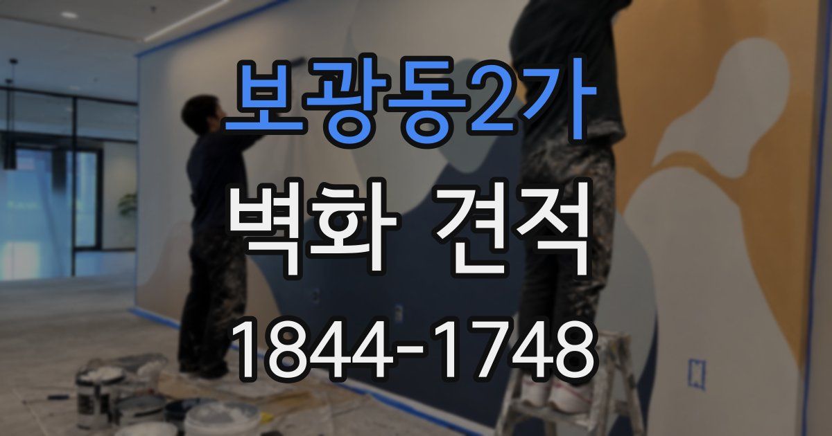 보광동2가 벽화 견적