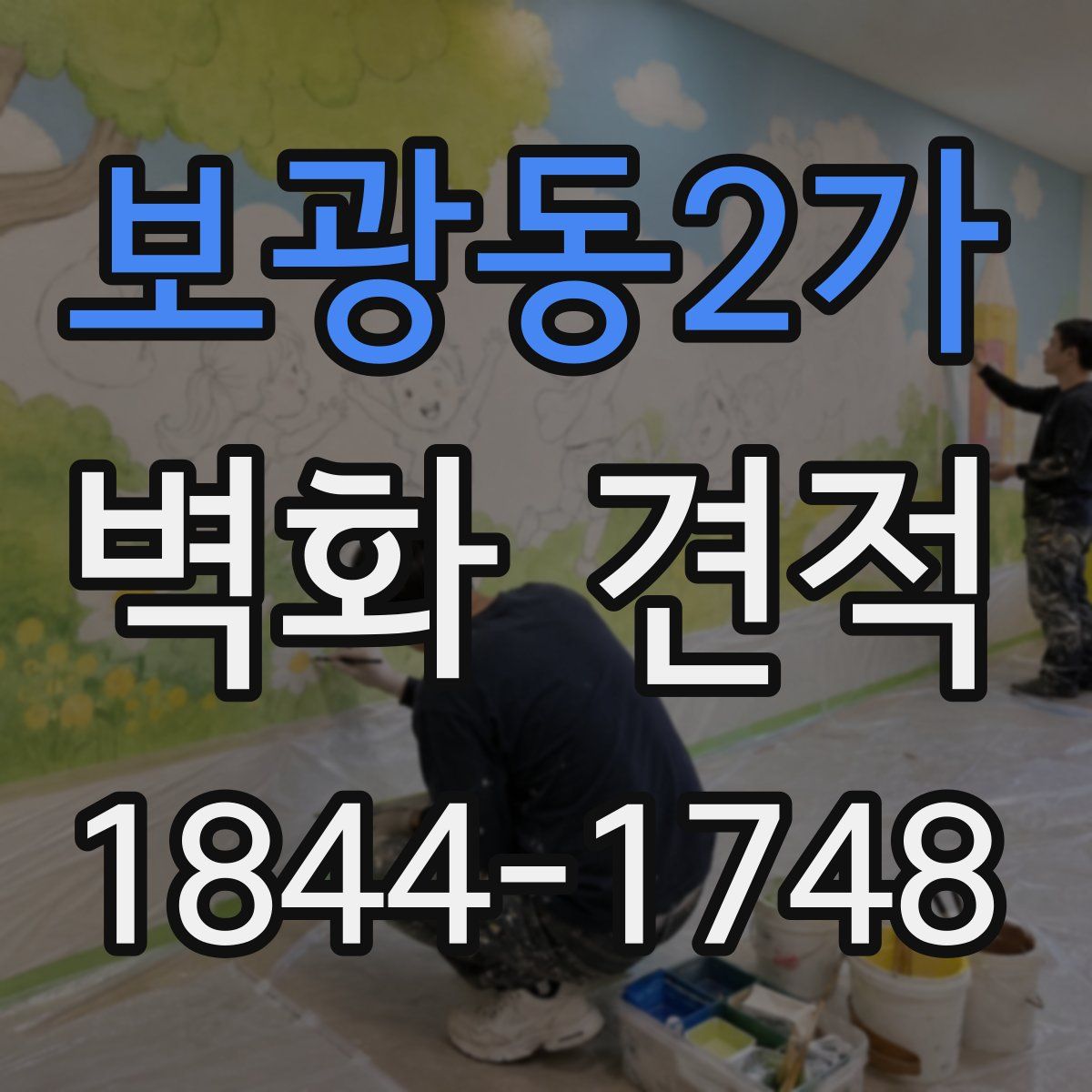 보광동2가 벽화 견적