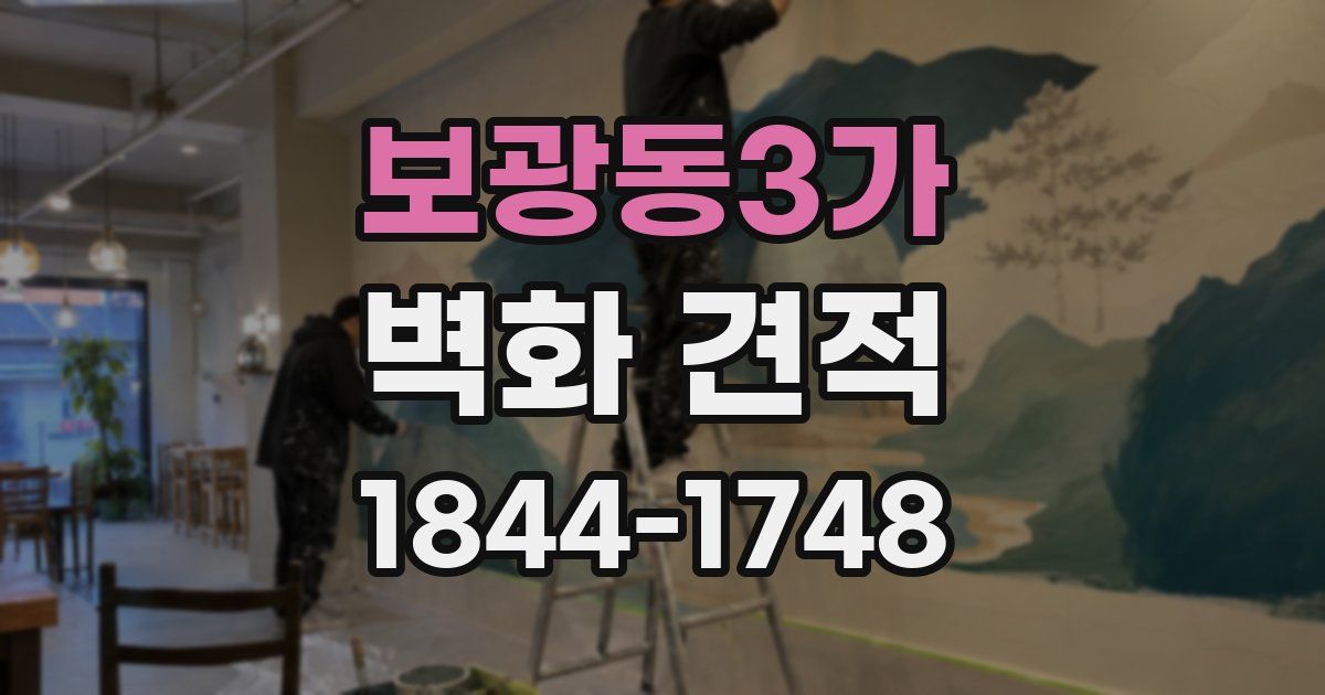 보광동3가 벽화 견적