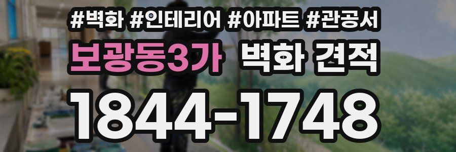 보광동3가 벽화 견적