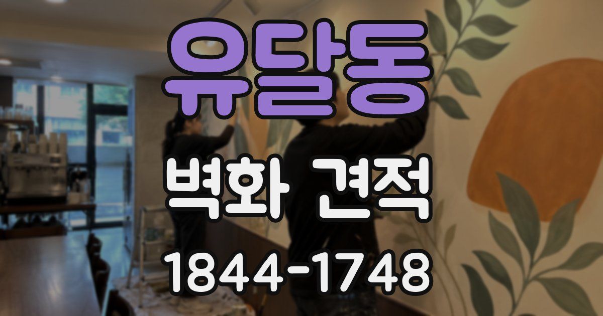 유달동 벽화 견적