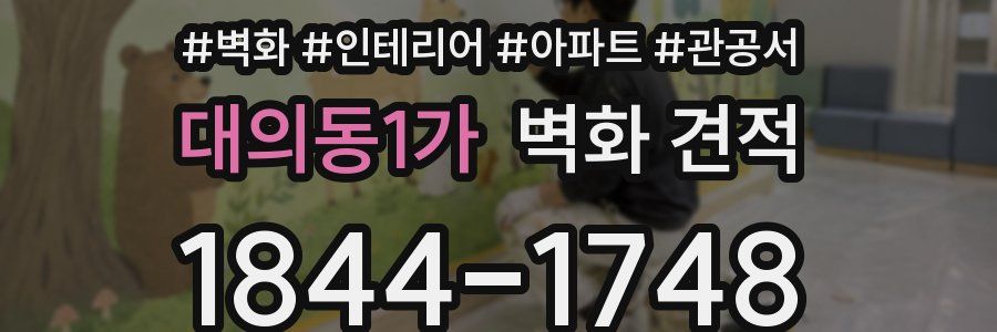 대의동1가 벽화 견적