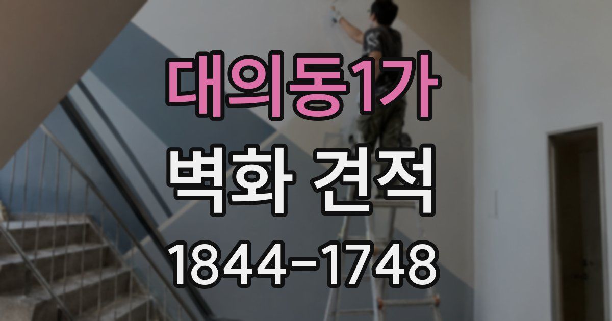대의동1가 벽화 견적