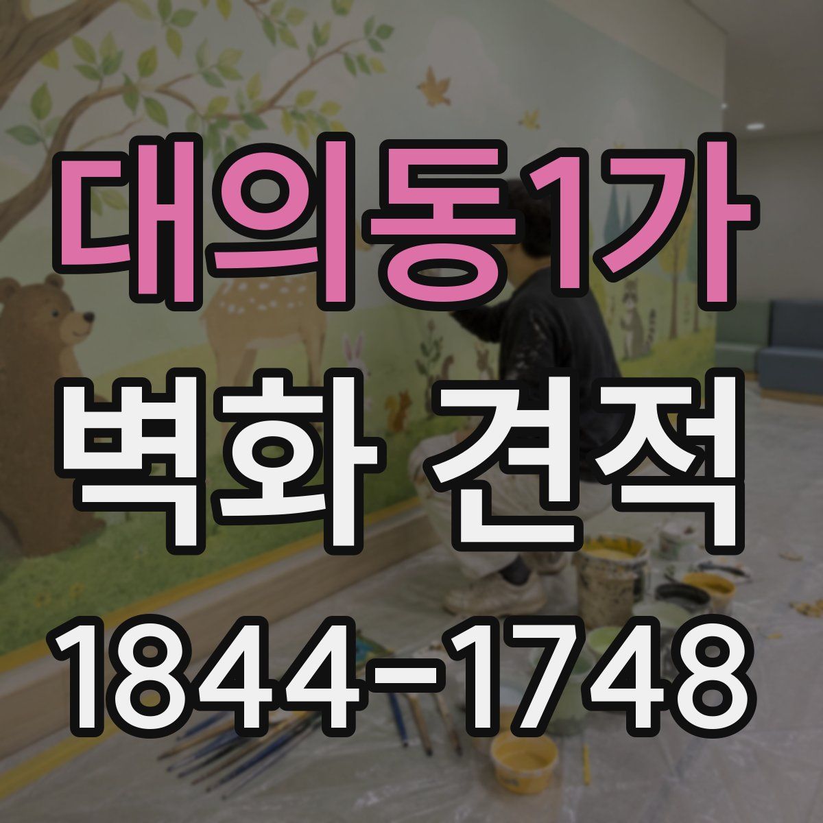 대의동1가 벽화 견적
